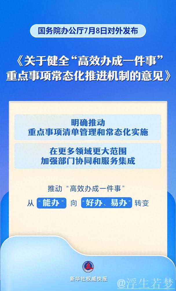 国务院办公厅印发《关于健全“高效办成一件事”重点事项常态化推进机制的意见》 国务院办公厅印发《关于健全“高效办成一件事”重点事项常态化推进机制的意见》