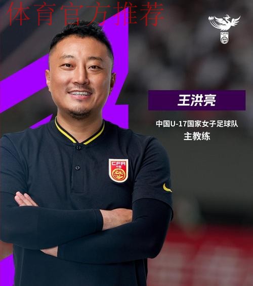 王洪亮出任中国U-17国家女子足球队主教练 王洪亮出任中国U-17国家女子足球队主教练