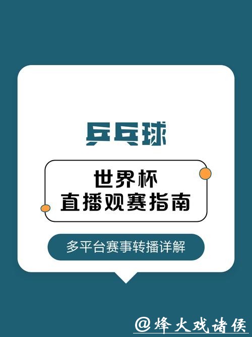 2026世界杯直播在哪看?全平台观赛指南 2026世界杯直播在哪看?全平台观赛指南
